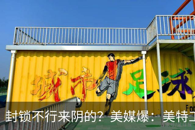封锁不行来阴的？美媒爆：美特工伪装商人来华偷情报，美紧急回应