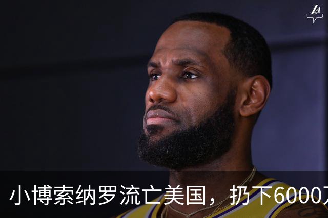 小博索纳罗流亡美国，扔下6000万支持者，给卢拉解决了大麻烦