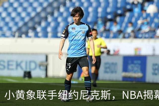 小黄象联手纽约尼克斯，NBA揭幕战早餐观赛派对落地北京
