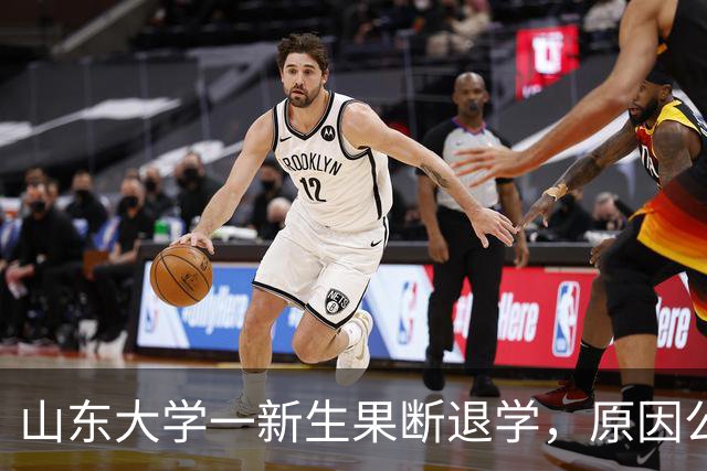山东大学一新生果断退学，原因公开很现实，网友秒懂去向