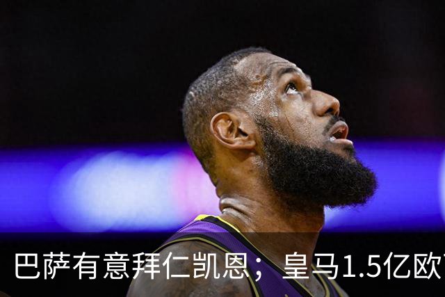 巴萨有意拜仁凯恩；皇马1.5亿欧可出售维尼；切尔西一月份或1.2亿欧报价巴萨费尔明；马竞和AC米兰有意曼联B费！