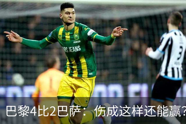 巴黎4比2巴萨：伤成这样还能赢？