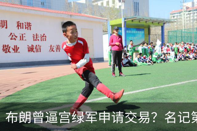 布朗曾逼宫绿军申请交易？名记第一时间回应 质疑白曼巴爆料真实性