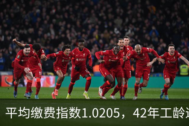 平均缴费指数1.0205，42年工龄退休，每月能领6540.9元