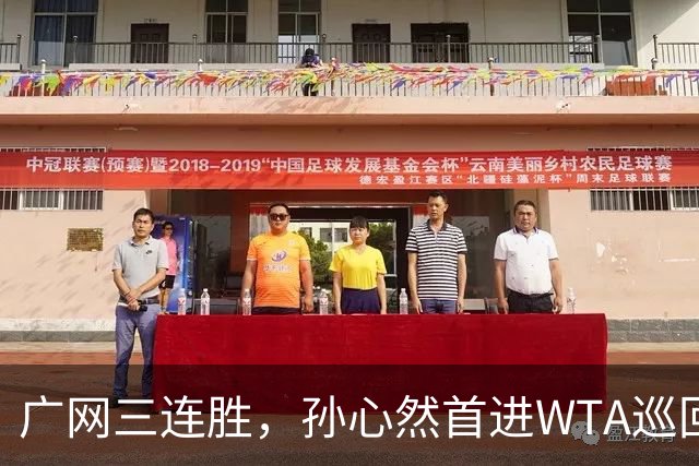 广网三连胜，孙心然首进WTA巡回赛四强