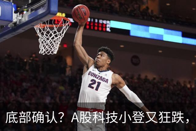 底部确认？A股科技小登又狂跌，覆铜板大牛股直接摁死跌停，发生了什么
