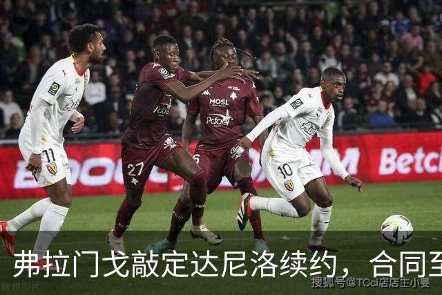 弗拉门戈敲定达尼洛续约，合同至2027年底，届时正式退役