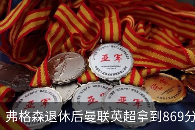 弗格森退休后曼联英超拿到869分，排名同期第五