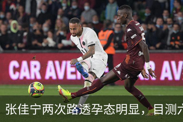 张佳宁两次路透孕态明显，目测六七个月，几段恋情全都未曾官宣