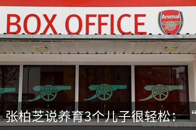 张柏芝说养育3个儿子很轻松：“除非很忙的工作，要不然都很轻松”