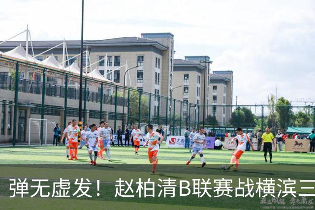 弹无虚发！赵柏清B联赛战横滨三分5中5砍18分3板1助 当选本场MVP