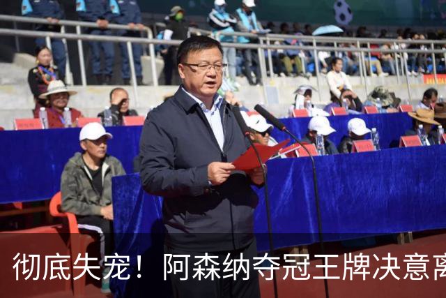 彻底失宠！阿森纳夺冠王牌决意离队！阿尔特塔放人只有一个条件