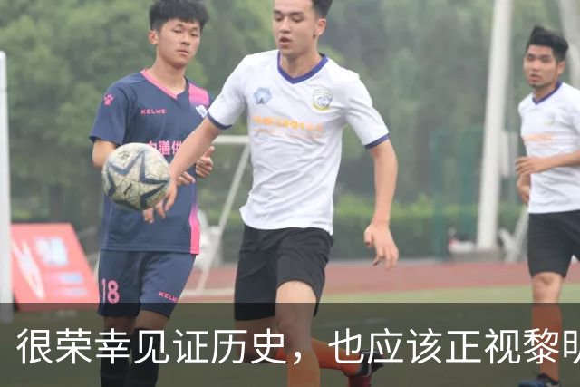 很荣幸见证历史，也应该正视黎明前的黑暗