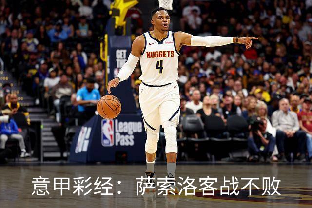 意甲彩经：萨索洛客战不败