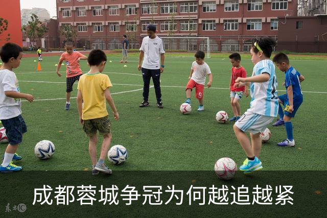 成都蓉城争冠为何越追越紧
