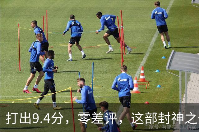打出9.4分，零差评，这部封神之作终于回归
