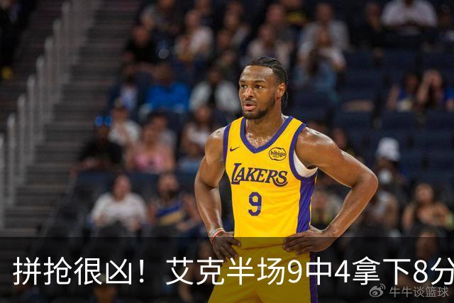 拼抢很凶！艾克半场9中4拿下8分7篮板 4前场篮板