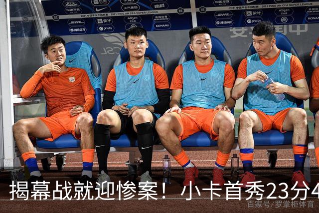 揭幕战就迎惨案！小卡首秀23分4断，猛龙4人20+，43分大胜公牛