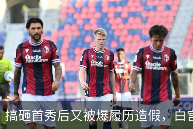 搞砸首秀后又被爆履历造假，白宫新闻秘书上任5天被炒......前任莱维特爆料辞职内幕：休产假也不得安生