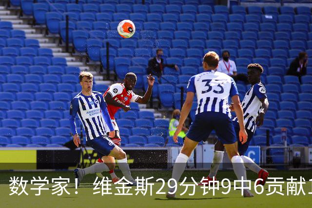 数学家！维金斯29分钟9中6贡献18分 三分7中4