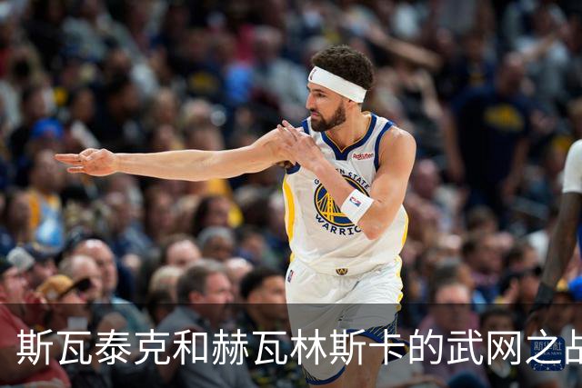 斯瓦泰克和赫瓦林斯卡的武网之战丨网球最动人的尊重