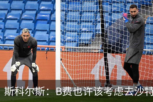 斯科尔斯：B费也许该考虑去沙特了；若我对弗格森说类似话会被狠批