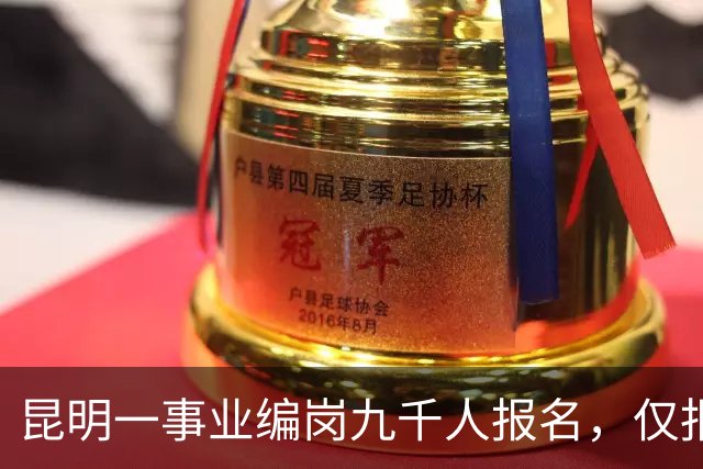 昆明一事业编岗九千人报名，仅报名费达90万元，2027年国考计划招录‌3.57万人‌，预计录取率不到0.9%，税务系统占国考总招录人数67.28%