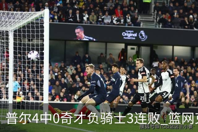 普尔4中0奇才负骑士3连败 篮网克雷霆止5连败