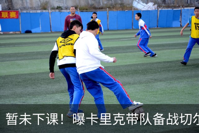 暂未下课！曝卡里克带队备战切尔西 曼联选帅遇到分歧