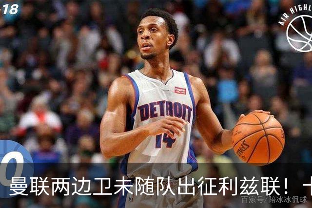 曼联两边卫未随队出征利兹联！卡里克本场继续不胜也不下课，拉爵有顾虑
