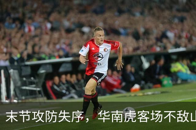 末节攻防失序，华南虎客场不敌山东