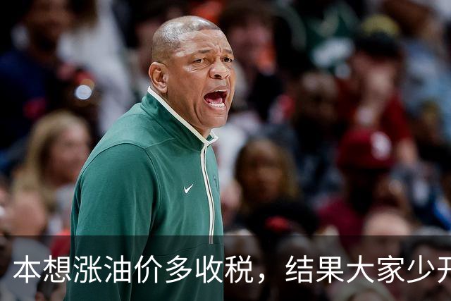 本想涨油价多收税，结果大家少开车，反而收得更少