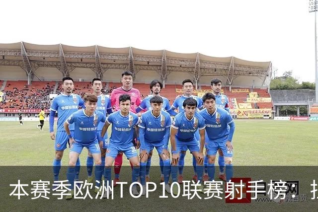 本赛季欧洲TOP10联赛射手榜：拉菲12球居首，姆巴佩列次席