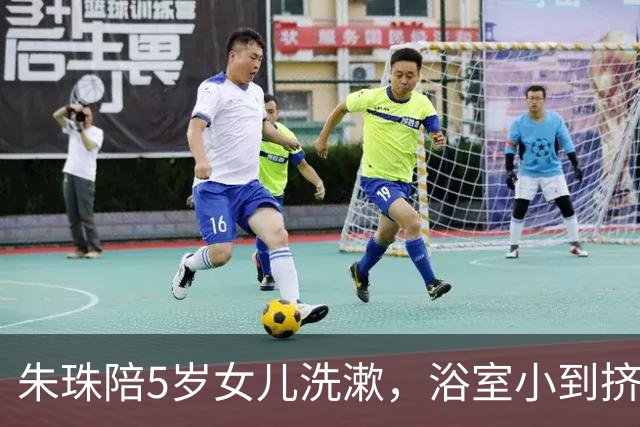 朱珠陪5岁女儿洗漱，浴室小到挤不进两个人，家里乱但有生活气息