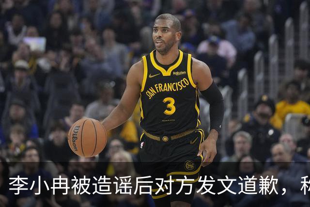李小冉被造谣后对方发文道歉，称“我未多方查证便轻信，是我的重大疏忽”