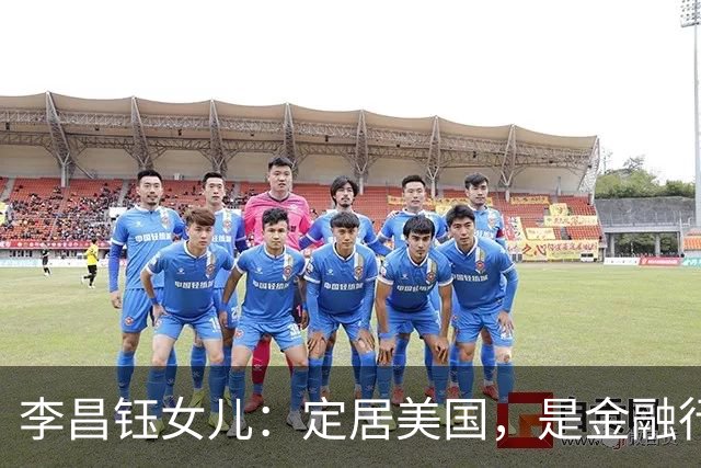 李昌钰女儿：定居美国，是金融行业精英，婚后随夫姓儿女双全