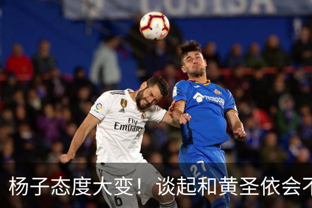 杨子态度大变！谈起和黄圣依会不会复婚