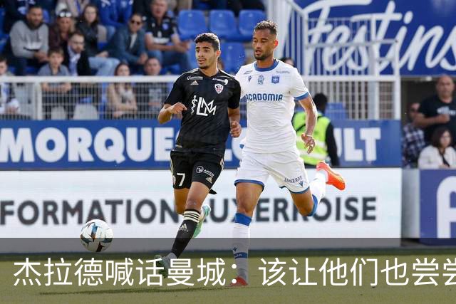 杰拉德喊话曼城：该让他们也尝尝痛苦的滋味