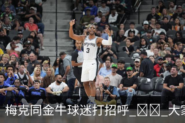 梅克同金牛球迷打招呼 ❤️ 大家一起留言欢迎他啦💬👇