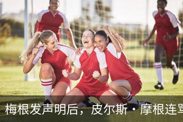 梅根发声明后，皮尔斯·摩根连骂三天却绕开她父亲
