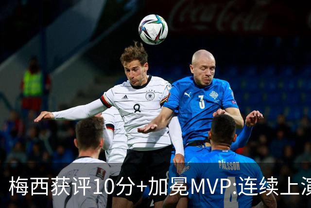 梅西获评10分+加冕MVP:连续上演过人破门好戏,现场视角,太丝滑了