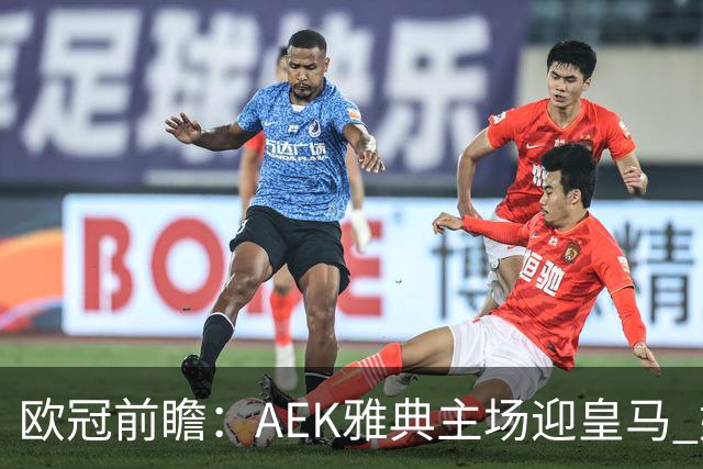 欧冠前瞻：AEK雅典主场迎皇马 姆巴佩冲击欧冠全胜