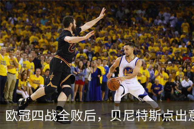 欧冠四战全败后，贝尼特斯点出意大利足球丢了什么