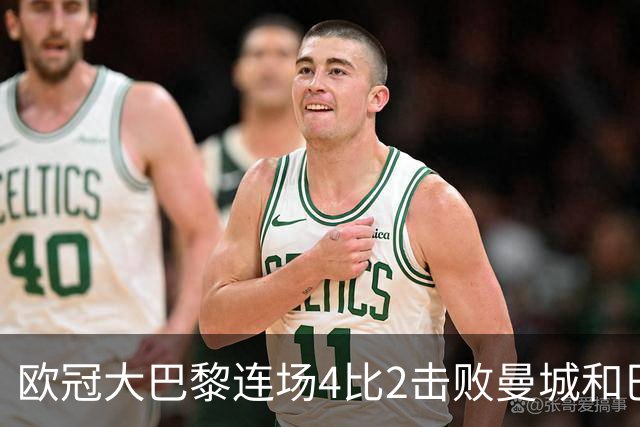 欧冠大巴黎连场4比2击败曼城和巴萨，巴萨11连胜被终结