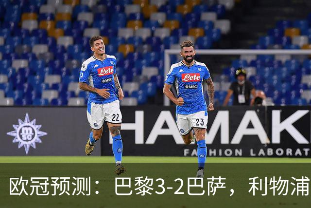 欧冠预测：巴黎3-2巴萨，利物浦2-0比利亚雷亚尔，曼城3-1雅典AEK