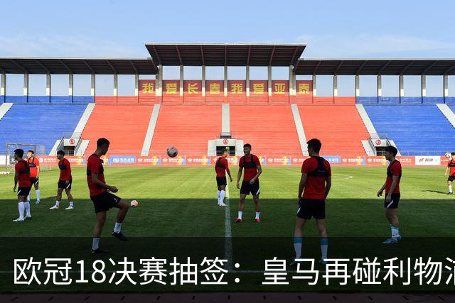 欧冠1/8决赛抽签：皇马再碰利物浦 巴黎对上拜仁