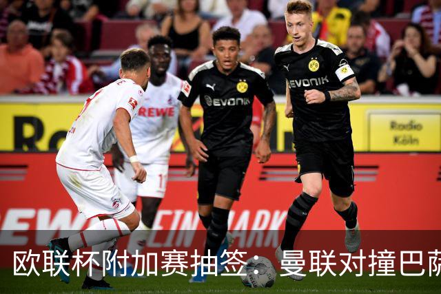 欧联杯附加赛抽签：曼联对撞巴萨 尤文对南特