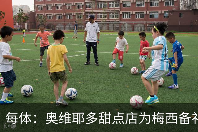 每体：奥维耶多甜点店为梅西备礼，最终没送成