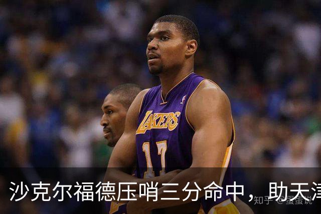 沙克尔福德压哨三分命中，助天津首节取得1分领先