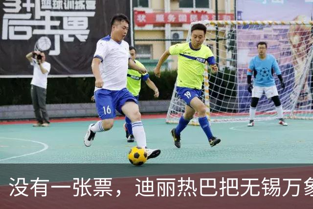 没有一张票，迪丽热巴把无锡万象城挤成了“迪满楼”